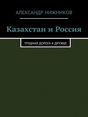 cover image of Казахстан и Россия. Трудная дорога к дружбе